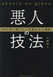 内藤誼人／著本詳しい納期他、ご注文時はご利用案内・返品のページをご確認ください出版社名総合法令出版出版年月2023年07月サイズ243P 19cmISBNコード9784862809100ビジネス 仕事の技術 仕事の技術その他悪人の技法 99％思い通りに人を動かす心理術アクニン ノ ギホウ ウラシヤカイ ノ キケン ナ シンリ コウシヨウジユツ キユウジユウキユウパ-セント オモイドオリ ニ ヒト オ ウゴカス シンリジユツ 99％／オモイドオリ／ニ／ヒト／オ／ウゴカス／シンリジユツ※ページ内の情報は告知なく変更になることがあります。あらかじめご了承ください登録日2023/07/10