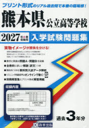 ’27 熊本県公立高等学校入学試験問題集