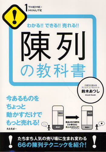 陳列の教科書 わかる できる 売れる