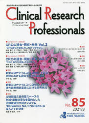 Clinical Research Professionals 医薬品研究開発と臨床試験専門職のための総合誌 No.85（2021／8）