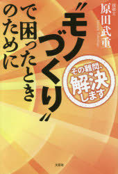 Employment Business and Economy - “モノづくり”で困ったときのために その難問、解決します
