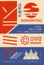 ソラミツ 世界初の中銀デジタル通貨「バコン」を実現したスタートアップ 日本発のブロックチェーンで世界を変える(3)