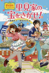 こもりかおり／作 染谷みのる／絵本詳しい納期他、ご注文時はご利用案内・返品のページをご確認ください出版社名偕成社出版年月2014年11月サイズ207P 19cmISBNコード9784036359103児童 読み物 高学年向け里見家の宝をさがせ! 歴史探偵アン＆リックサトミ ケ ノ タカラ オ サガセ レキシ タンテイ アン アンド リツク※ページ内の情報は告知なく変更になることがあります。あらかじめご了承ください登録日2014/11/12