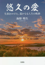 海野明生／著本詳しい納期他、ご注文時はご利用案内・返品のページをご確認ください出版社名文芸社出版年月2020年09月サイズ138P 19cmISBNコード9784286219103文芸 日本文学 文学悠久の愛 生涯をかけた、遙かなる人生の軌跡ユウキユウ ノ アイ シヨウガイ オ カケタ ハルカ ナル ジンセイ ノ キセキ※ページ内の情報は告知なく変更になることがあります。あらかじめご了承ください登録日2020/09/04