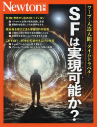 Pocketbooks （Nonfiction） - SFは実現可能か? ワープ・人造人間・タイムトラベル