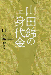山田錦の身代金
