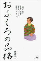 おふくろの品格 大切なのは謙虚さであり、誠実さであり、真摯であること