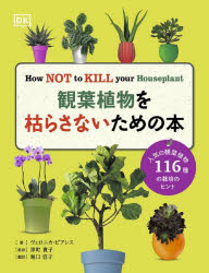 観葉植物を枯らさないための本