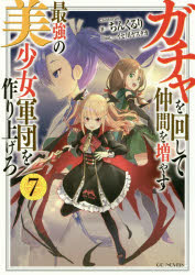 ちんくるり／著GC NOVELS本詳しい納期他、ご注文時はご利用案内・返品のページをご確認ください出版社名マイクロマガジン社出版年月2019年09月サイズ304P 19cmISBNコード9784896379105文芸 日本文学 ライトノベル単行本ガチャを回して仲間を増やす最強の美少女軍団を作り上げろ 7ガチヤ オ マワシテ ナカマ オ フヤス サイキヨウ ノ ビシヨウジヨ グンダン オ ツクリアゲロ 7 7 ジ-シ- ノヴエルズ GC NOVELS※ページ内の情報は告知なく変更になることがあります。あらかじめご了承ください登録日2019/08/29