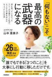 山中恵美子／著本詳しい納期他、ご注文時はご利用案内・返品のページをご確認ください出版社名Gakken出版年月2023年07月サイズ247P 19cmISBNコード9784054069107ビジネス 自己啓発 自己啓発一般「何もない」こそ最高の武器になる 何も持っていなかったフツーの主婦だった私が、たくさんの夢を叶えたちょっとした方法ナニモ ナイ コソ サイコウ ノ ブキ ニ ナル ナニモ モツテ イナカツタ フツ- ノ シユフ ダツタ ワタクシ ガ タクサン ノ ユメ オ カナエタ チヨツト シタ ホウホウ※ページ内の情報は告知なく変更になることがあります。あらかじめご了承ください登録日2023/06/29