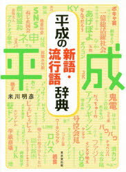 米川明彦／著本詳しい納期他、ご注文時はご利用案内・返品のページをご確認ください出版社名東京堂出版出版年月2019年07月サイズ678P 22cmISBNコード9784490109108辞典 その他 実用辞典平成の新語・流行語辞典ヘイセイ ノ シンゴ リユウコウゴ ジテン※ページ内の情報は告知なく変更になることがあります。あらかじめご了承ください登録日2019/07/12