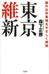 森下正勝／著本詳しい納期他、ご注文時はご利用案内・返品のページをご確認ください出版社名文芸社出版年月2014年03月サイズ173P 20cmISBNコード9784286149110教養 ノンフィクション 政治・外交東京維新 国の台所事情をやさしく解説トウキヨウ イシン クニ ノ ダイドコロ ジジヨウ オ ヤサシク カイセツ※ページ内の情報は告知なく変更になることがあります。あらかじめご了承ください登録日2014/03/06
