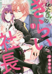 わたしのきらいな社長 1