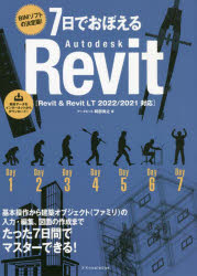 7日でおぼえるAutodesk Revit BIMソフトの決定版!