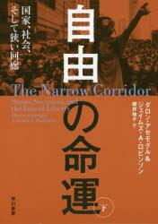 Paperbacks （Nonfiction） - 自由の命運 国家、社会、そして狭い回廊 下