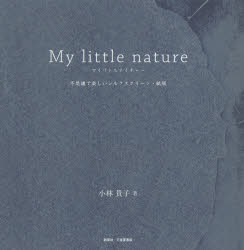 マイリトルネイチャー 不思議で楽しいシルクスクリーン・紙版
