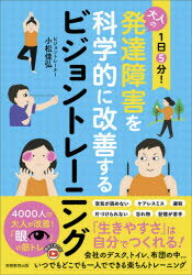 1日5分!大人の発達障害を科学的に改善するビジョントレーニング