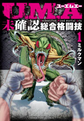 U.M.A〜未確認総合格闘技〜 1