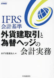 IFRS会計基準外貨建取引と為替ヘッジの会計実務