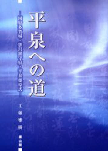工藤雅樹／著本詳しい納期他、ご注文時はご利用案内・返品のページをご確認ください出版社名雄山閣出版年月2005年12月サイズ262P 21cmISBNコード9784639019114人文 日本史 日本古代史平泉への道 国府多賀城・胆沢鎮守府・平泉藤原氏ヒライズミ エノ ミチ コクフ タガジヨウ イサワ チンジユフ ヒライズミ フジワラ シ※ページ内の情報は告知なく変更になることがあります。あらかじめご了承ください登録日2013/04/06
