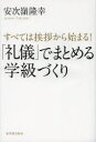 「礼儀」でまとめる学級づくり すべては挨拶から始まる! 「礼儀」でまとめる学級づくり すべては挨拶から始まる!
