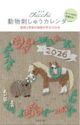 動物刺しゅうカレンダー2026