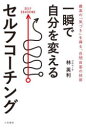 林英利／著本詳しい納期他、ご注文時はご利用案内・返品のページをご確認ください出版社名三笠書房出版年月2022年10月サイズ206P 19cmISBNコード9784837929116ビジネス 自己啓発 自己啓発一般一瞬で自分を変えるセルフコーチングイツシユン デ ジブン オ カエル セルフ コ-チング大和ハウス、トヨタを経て、プロコーチに。2000人をサポートしてきた著者が指南するシンプルかつ究極の“自己改革メソッド”第1部 「自分」は、自分でしか変えられない—シンプルかつ強力な「セルフコーチング」の技術（セルフコーチングで、自分自身が「最高の味方」になる｜セルフコーチングで、心が“一瞬で”前向きに変わる｜セルフコーチングで、「自分」が驚くほどわかってくる｜セルフコーチングで、人生のあらゆる場面が好転する）｜第2部 一瞬で自分を変える11のセルフコーチング—いますぐ、誰でも使える“自己改革メソッド”（セルフコーチング1 「セルフイメージ」を上げる—人生を変える“心のブレーキ”の外し方｜セルフコーチング2 「自己肯定感」を高める—頭の中を“ポジティブワード”で満たす｜セルフコーチング3 「思い込み」を外す—「できない」が「できる」に変わるヒント｜セルフコーチング4 「成長力」を鍛える—「結果を出し続ける人」は、ここが違う｜セルフコーチング5 「行動力」を磨く—変わるのは、「とにかく、やってみる力」 ほか）※ページ内の情報は告知なく変更になることがあります。あらかじめご了承ください登録日2022/09/22