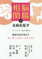 脳腸相関で未病を征す 健康寿命を延ばすオーダーメイド・メディスン レジリエンス×腸内細菌