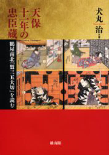 天保十一年の忠臣蔵 鶴屋南北『盟三五大切』を読む