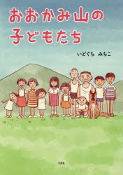 いどぐちみちこ／著本詳しい納期他、ご注文時はご利用案内・返品のページをご確認ください出版社名文芸社出版年月2025年12月サイズ95P 22cmISBNコード9784286269122文芸 日本文学 日本文学その他おおかみ山の子どもたちオオカミヤマ ノ コドモタチ※ページ内の情報は告知なく変更になることがあります。あらかじめご了承ください登録日2025/12/04