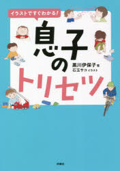 黒川伊保子／著 石玉サコ／イラスト本詳しい納期他、ご注文時はご利用案内・返品のページをご確認ください出版社名扶桑社出版年月2021年08月サイズ95P 21cmISBNコード9784594089122生活 しつけ子育て 育児イラストですぐわかる!息子のトリセツイラスト デ スグ ワカル ムスコ ノ トリセツ縁あって、息子という宝物を手に入れた同志たちへ。“男性脳”を知り尽くした脳科学者が贈る、「母も惚れるいい男」をつくる40の秘訣!大ヒット『息子のトリセツ』、待望のビジュアル版!1 男性脳を学ぶ（「男性脳」の理解が息子育ての大前提｜息子の「ぱなし癖」を許すのは基本のキ ほか）｜2 「生きる力」の育て方（やるかやらないかは、母親が決めていい｜8歳までは母と子の対話を心がけて ほか）｜3 「愛」の育て方（「優しいことば」を入力して｜愛も貯金してあげなきゃいけない ほか）｜4 「やる気」の育て方（溢れる好奇心のある男子でいられる3条件とは?｜甘い朝食は、人生を奪う ほか）｜5 「エスコート力」の育て方（「どうして?」を「どうしたの?」に変えよう｜心の対話の始め方 ほか）※ページ内の情報は告知なく変更になることがあります。あらかじめご了承ください登録日2021/08/03