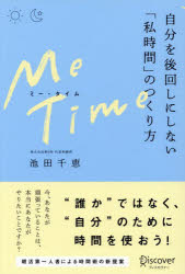 Me Time 自分を後回しにしない「私時間」のつくり方