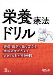 泉野浩生／編集本詳しい納期他、ご注文時はご利用案内・返品のページをご確認ください出版社名羊土社出版年月2021年03月サイズ335P 26cmISBNコード9784758109123医学 臨床医学一般 栄養・食餌療法栄養療法ドリル 評価・指示の出し方から病態の考え方までまるっとわかる100問エイヨウ リヨウホウ ドリル ヒヨウカ シジ ノ ダシカタ カラ ビヨウタイ ノ カンガエカタ マデ マルツ ト ワカル ヒヤクモン ヒヨウカ／シジ／ノ／ダシカタ／カラ／ビヨウタイ／ノ／カンガエカタ／マデ／マルツ...※ページ内の情報は告知なく変更になることがあります。あらかじめご了承ください登録日2021/02/27