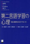 第二言語学習の心理 個人差研究からのアプローチ