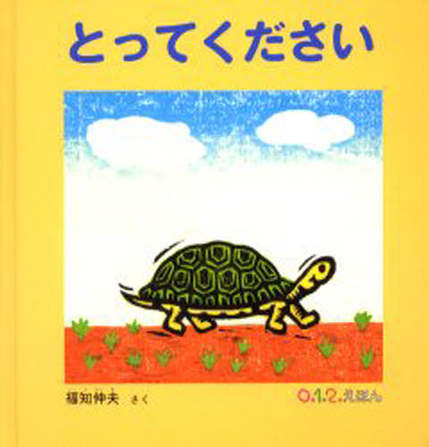 とってください