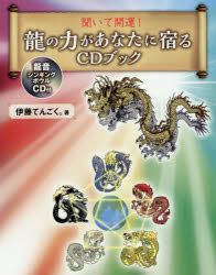 伊藤てんごく。／著その他詳しい納期他、ご注文時はご利用案内・返品のページをご確認ください出版社名エー・アール・シー出版年月2017年03月サイズ70P 19cmISBNコード9784908129124人文 精神世界 精神世界聞いて開運!龍の力があなたに宿るCDブックキイテ カイウン リユウ ノ チカラ ガ アナタ ニ ヤドル シ-デイ- ブツク キイテ／カイウン／リユウ／ノ／チカラ／ガ／アナタ／ニ／ヤドル／CD／ブツク※ページ内の情報は告知なく変更になることがあります。あらかじめご了承ください登録日2017/03/30