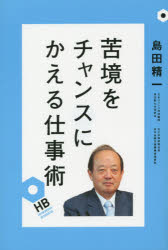 島田精一／著HEIBONSHA BUSINESS本詳しい納期他、ご注文時はご利用案内・返品のページをご確認ください出版社名平凡社出版年月2014年09月サイズ159P 19cmISBNコード9784582629125ビジネス 仕事の技術 仕事の技術一般苦境をチャンスにかえる仕事術クキヨウ オ チヤンス ニ カエル シゴトジユツ ヘイボンシヤ ビジネス HEIBONSHA BUSINESS※ページ内の情報は告知なく変更になることがあります。あらかじめご了承ください登録日2014/09/25