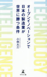 小林大三／著本詳しい納期他、ご注文時はご利用案内・返品のページをご確認ください出版社名幻冬舎メディアコンサルティング出版年月2025年04月サイズ182P 18cmISBNコード9784344949126ビジネス ビジネス教養 企業・業界論オープンイノベーションで日本の製造業が世界に勝つ条件 TECHNOLOGY INTELLIGENCEオ-プン イノベ-シヨン デ ニホン ノ セイゾウギヨウ ガ セカイ ニ カツ ジヨウケン テクノロジ- インテリジエンス TECHNOLOGY INTELLIGENCE※ページ内の情報は告知なく変更になることがあります。あらかじめご了承ください登録日2025/04/24