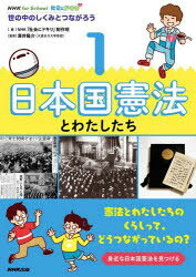 NHK「社会にドキリ」制作班／編 澤井陽介／監修NHK for School本詳しい納期他、ご注文時はご利用案内・返品のページをご確認ください出版社名NHK出版出版年月2022年10月サイズ31P 31cmISBNコード9784140819128児童 学習 学習その他社会にドキリ! 世の中のしくみとつながろう 1シヤカイ ニ ドキリ 1 1 ヨノナカ ノ シクミ ト ツナガロウ エヌエイチケ- フオ- スク-ル NHK FOR SCHOOL ニホンコク ケンポウ ト ワタシタチ憲法とわたしたちのくらしって、どうつながっているの?身近な日本国憲法を見つける。1 「国民主権」とつながろう（「国民主権」ってなんだろう?｜「国民主権」になって何が変わかったの?｜わたしたちに身近な例もあるのかな?）｜2 「基本的人権」とつながろう（「基本的人権」ってどんなもの?｜基本的人権って、どこで守られているの?｜新しい人権ってどんなもの?｜今の憲法ができる前、人権は守られていたの?｜子どもの権利が守られていないときは、どうすればいいの?｜【フカボリ】国民の「三大義務」）｜3 「平和主義」とつながろう（「平和主義」ってなんだろう?｜今でも戦争の傷あとが残る場所って?｜平和を守るために、どんな活動があるの?｜今の日本は平和じゃないの?｜わたしたちが平和のためにできることって?）※ページ内の情報は告知なく変更になることがあります。あらかじめご了承ください登録日2022/10/15
