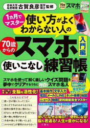 1ヵ月でマスター使い方がよくわからない人の70歳からのスマホ使いこなし練習帳 入門編