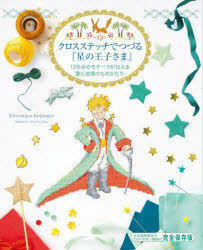 ヴェロニク・アンジャンジェ／著 柴田里芽／翻訳・執筆本詳しい納期他、ご注文時はご利用案内・返品のページをご確認ください出版社名グラフィック社出版年月2024年07月サイズ127P 26cmISBNコード9784766139129生活 和洋裁・手芸 ししゅうクロスステッチでつづる『星の王子さま』 126点のモチーフが伝える愛と友情のものがたりクロス ステツチ デ ツズル ホシ ノ オウジサマ ヒヤクニジユウロクテン ノ モチ-フ ガ ツタエル アイ ト ユウジヨウ ノ モノガタリ 126テン／ノ／モチ-フ／ガ／ツタエル／アイ／ト／ユウジヨウ／ノ／モノガタリ原タイトル：Le Petit Prince a broder au point de croix※ページ内の情報は告知なく変更になることがあります。あらかじめご了承ください登録日2024/07/04