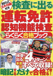 和田秀樹／監修メディアックスMOOK 1152本[ムック]詳しい納期他、ご注文時はご利用案内・返品のページをご確認ください出版社名メディアックス出版年月2026年07月サイズ81P 30cmISBNコード9784866749129趣味 くるま・バイク 自動車免許和田式3大付録付き検査に出る運転免許認知機能検査らくらく合格ブックワダシキ サンダイ フロクツキ ケンサ ニ デル ウンテン メンキヨ ニンチ キノウ ケンサ ラクラク ゴウカク ブツク ワダシキ／3ダイ／フロクツキ／ケンサ／ニ／デル／ウンテン／メンキヨ／ニンチ／キノウ／ケンサ...※ページ内の情報は告知なく変更になることがあります。あらかじめご了承ください登録日2026/07/29