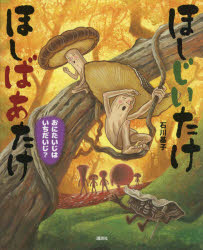 ほしじいたけほしばあたけおにたいじはいちだいじ?