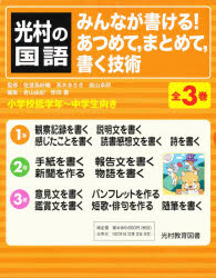 みんなが書ける!あつめて、まとめて、書く技術 光村の国語 3巻セット