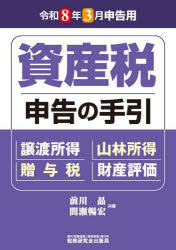 資産税申告の手引 令和8年3月申告用