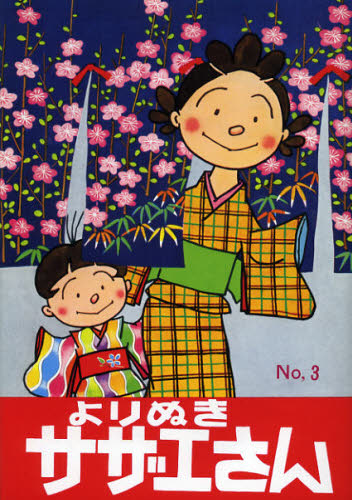 よりぬきサザエさん No，3