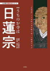 小松事務所／編著 藤井正雄／総監修わが家の宗教を知るシリーズ本詳しい納期他、ご注文時はご利用案内・返品のページをご確認ください出版社名双葉社出版年月2024年09月サイズ212P 21cmISBNコード9784575319132人文 宗教・仏教 各宗派うちのお寺は日蓮宗ウチ ノ オテラ ワ ニチレンシユウ ワガヤ ノ シユウキヨウ オ シル シリ-ズ※ページ内の情報は告知なく変更になることがあります。あらかじめご了承ください登録日2024/09/19