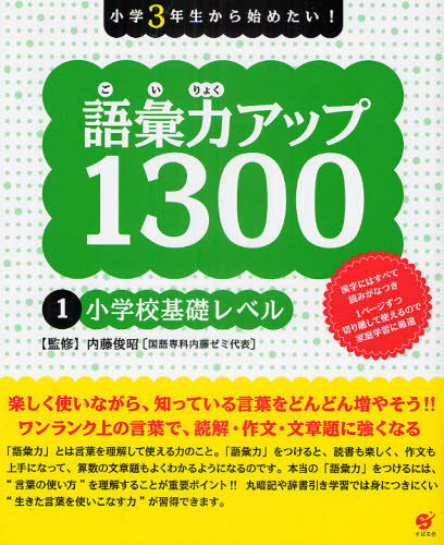 語彙力アップ1300 小学3年生から始めたい! 1