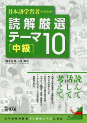 日本語学習者のための読解厳選テーマ10 中級