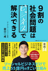 田口一成／著本詳しい納期他、ご注文時はご利用案内・返品のページをご確認ください出版社名PHP研究所出版年月2021年06月サイズ348P 19cmISBNコード9784569849133ビジネス ビジネス教養 ビジネス教養一般9割の社会問題はビジネスで解決できるキユウワリ ノ シヤカイ モンダイ ワ ビジネス デ カイケツ デキル 9ワリ／ノ／シヤカイ／モンダイ／ワ／ビジネス／デ／カイケツ／デキル貧困、難民、過疎化、人種差別、耕作放棄地、フードロス、地球温暖化…。世界15カ国40社日本を代表する社会起業家の実践本。第1章 「社会問題を解決するビジネス」を次々と生み出す仕組み（そもそもソーシャルビジネスとは?従来のビジネスと何が違う?｜資本主義の本質は「効率の追求」。そこから取り残される人がどうしても出てくる ほか）｜第2章 この“仕組み”がどうやって生まれたのか。その実験の歴史（ソーシャルビジネスにたどり着くまで｜ソーシャルビジネスしかやらない会社へ ほか）｜第3章 「社会問題を解決するビジネス」のつくり方（ソーシャルコンセプトを考える｜制約条件を整理する ほか）｜第4章 ビジネス立ち上げ後の「成功の秘訣」（立ち上げ期には「誕生期」「ハイハイ期」「よちよち期」がある｜「勝ちシナリオ」が見つかるまでは、仮説・検証をひたすら繰り返す ほか）｜終章 一人ひとりの小さなアクションで、世界は必ず良くなる（社会起業家と社会投資家をつなぐ「ソーシャルビジネス経済圏」をつくる｜社会起業家を増やすためのヒントは、芸人にある? ほか）※ページ内の情報は告知なく変更になることがあります。あらかじめご了承ください登録日2021/05/29